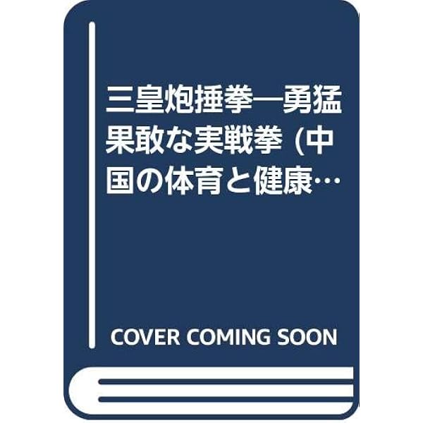 酔拳 (中国の体育と健康シリーズ 16) | 蔡 龍雲, 邵 善康, ベース