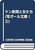 ケン影岡と女たち (写ガ-ル文庫)