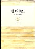 聴耳草紙 (筑摩叢書 28)