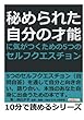 秘められた自分の才能に気がつくための５つのセルフクエスチョン (10分で読めるシリーズ)