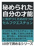 秘められた自分の才能に気がつくための５つのセルフクエスチョン (10分で読めるシリーズ)