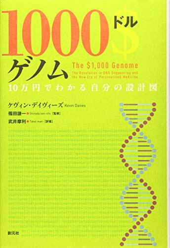 1000ドルゲノム:10万円でわかる自分の設計図