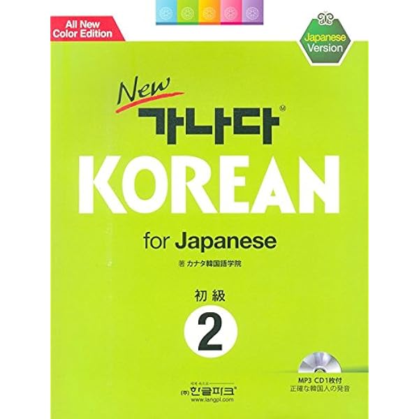 Newカナタkorean For Japanese 初級2 Mp3cd付き 韓国本 カナタ韓国語学院 日本語解説の初級韓国語 教材で 初級1に続くもの 全30課 各課の構成は会話文 文法 類型練習 聞き取り練習 読み取り練習 韓国文化訪問 本 通販 Amazon