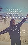 会社員の副業から “リスクゼロ”で起業準備を始める ２３の成功パターン