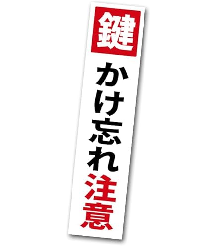 Amazon | SGS-161 サインステッカー 施錠確認 Lock the door （識別