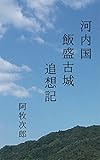 河内国飯盛古城追想記: 電子書籍版