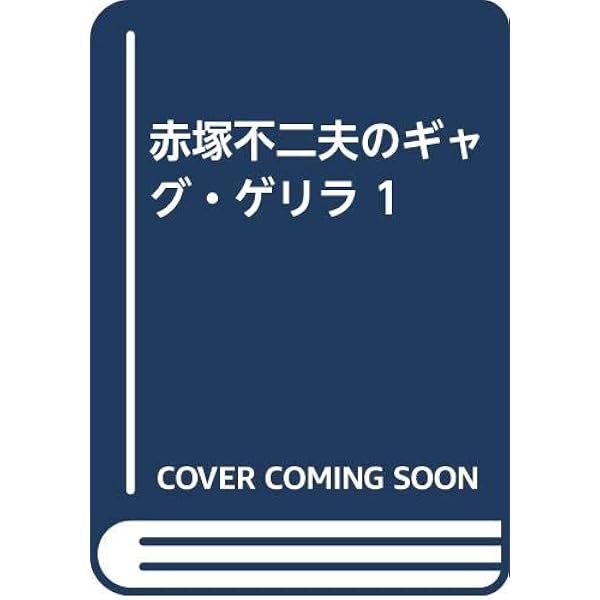 ギャグゲリラ大全集〈8 完結篇〉 (1980年) (立風漫画文庫) |本 | 通販