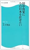 田中角栄に今の日本を任せたい  角川ＳＳＣ新書