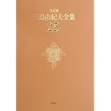 三島由紀夫全集 25 決定版 戯曲 5