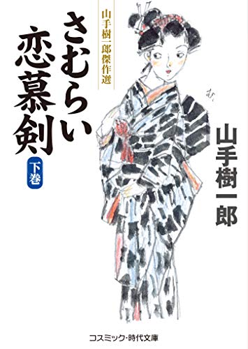 さむらい恋慕剣 （下巻） (コスミック時代文庫)