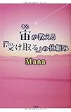 宙(そら)が教える「受け取る」の仕組み