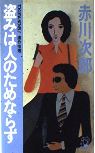 盗みは人のためならず (TOKUMA NOVELS)
