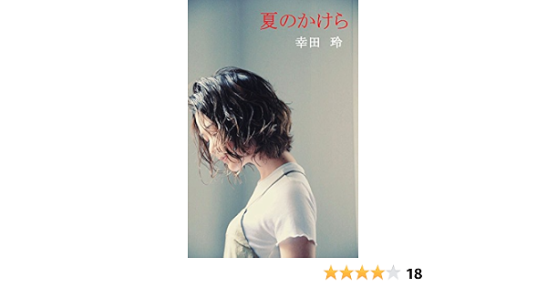 夏のかけら ロマンス小説 幸田 玲 ロマンス Kindleストア Amazon 夏のかけら ロマンス小説 幸田 玲 ロマンス Kindleストア Amazon