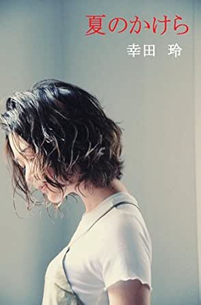 夏のかけら ロマンス小説 幸田 玲 ロマンス Kindleストア Amazon