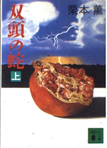 栗本薫:双頭の蛇〈上〉 (講談社文庫)