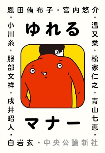 青山七恵:ゆれるマナー (単行本)