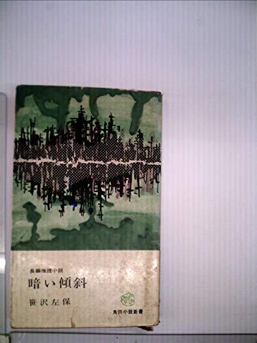 笹沢左保:暗い傾斜 (1962年) (角川小説新書)