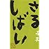 ジョビジョバ「さるしばい 若草」