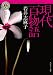 現代百物語 (角川ホラー文庫)