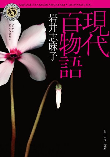 岩井志麻子:現代百物語 (角川ホラー文庫)