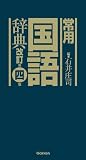 常用国語辞典 改訂第四版