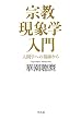 宗教現象学入門