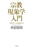 宗教現象学入門