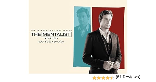 Amazon Co Jp The Mentalist メンタリスト 字幕版 を観る Prime Video