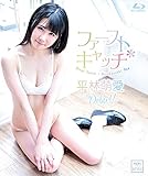 ファースト・キャッチ/平林萌愛 BD [Blu-ray]