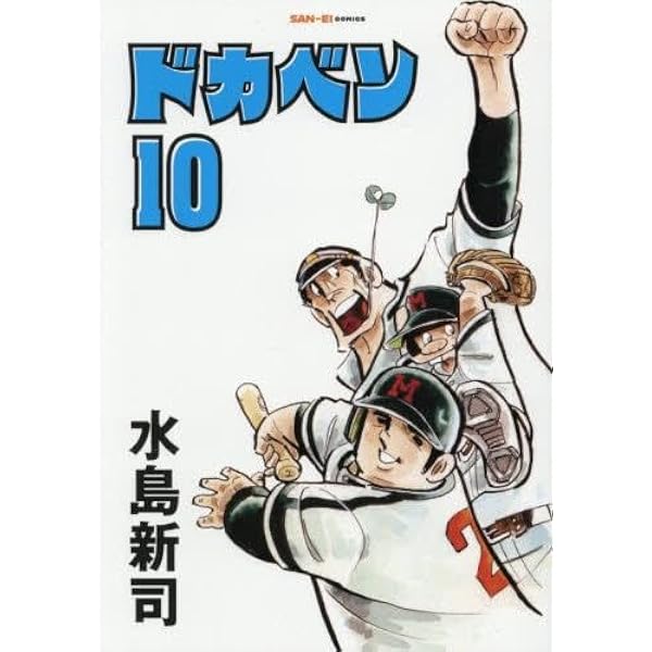 Amazon.co.jp: 豪華版ドカベンシリーズ 全21巻セット : 水島 新司: 本
