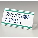 ユニット L型標識 821-36 スリッパにお覆きかえ下さい。