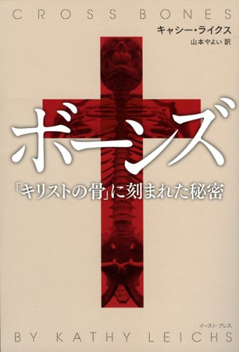 キャシー・ライクス:ボーンズ―「キリストの骨」に刻まれた秘密