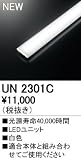 オーデリック　LED光源ユニット 【UN2301C】