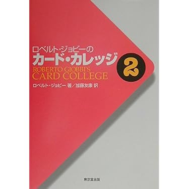 ロベルト・ジョビ-のカ-ドカレッジ (第2巻) | ロベルト・ジョビ-, 加藤