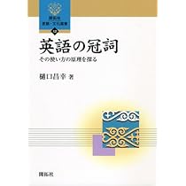 英語の冠詞—その使い方の原理を探る (開拓社言語・文化選書) 英語の冠詞: その使い方の原理を探る (開拓社言語・文化選書 12