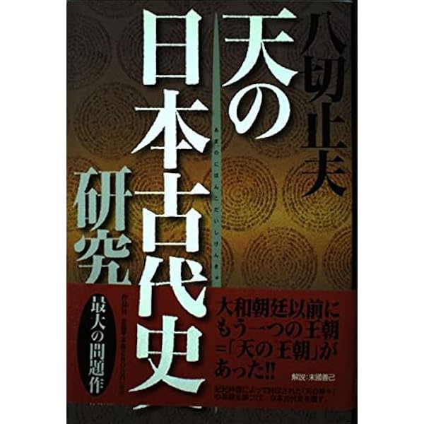 日本古代史入門 | 八切 止夫 |本 | 通販 | Amazon