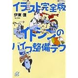 イラスト完全版 イトシンのバイク整備テク (講談社+α文庫)