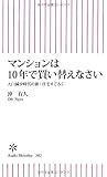 マンションは10年で買い替えなさい 人口減少時代の新・住宅すごろく (朝日新書)