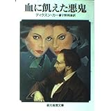 血に飢えた悪鬼 (創元推理文庫 M カ 1-20)