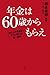 年金は６０歳からもらえ　繰り上げ受給は、デフレ時代の賢い選択