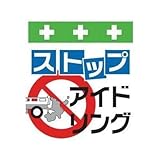 昭和商会:SHOWA 単管シート ワンタッチ取付標識 イラスト版 T-028 型式:T-028