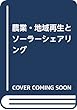 農業・地域再生とソーラーシェアリング