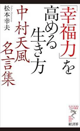 Amazon Co Jp 幸福力 を高める生き方 中村天風名言集 Ebook 松本幸夫 本
