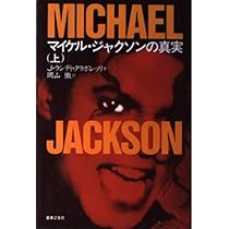 マイケル・ジャクソンの真実(上) | J.ランディ タラボレッリ