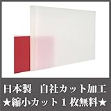 日本製 アクリル板 乳半 (押出板) 厚み 3mm 450×600mm ★縮小カット1枚無料 カンナ仕上★ (キャンセル不可)