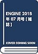 ENGINE 2018年 07 月号 [雑誌]