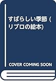 すばらしい季節 (リブロの絵本)