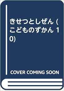 きせつとしぜん こどものずかん 10 辻本 修 本 通販 Amazon