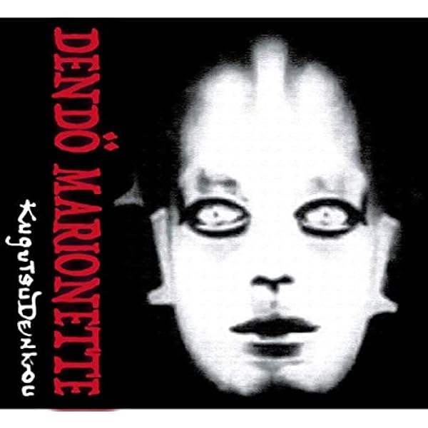 LP｜電動マリオネット Dendö Marionette 傀儡電伝 インサート LP｜電動マリオネット Dendö Marionette 傀儡電伝 インサート LP