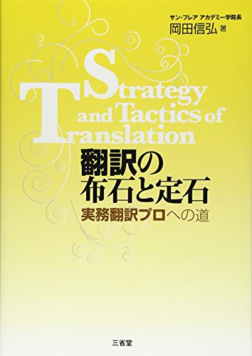 翻訳の布石と定石 実務翻訳プロへの道 翻訳の布石と定石 実務翻訳プロへの道